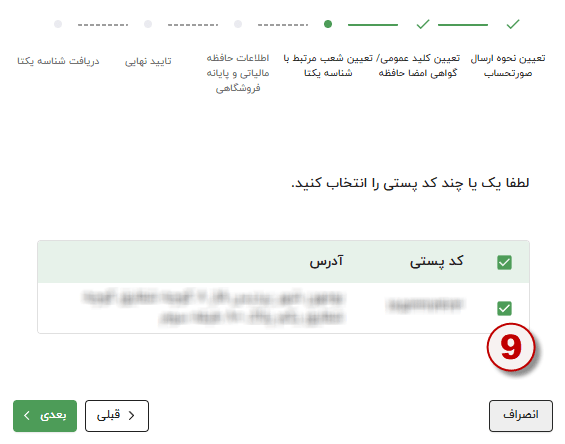 مرحله ششم تنظیمات